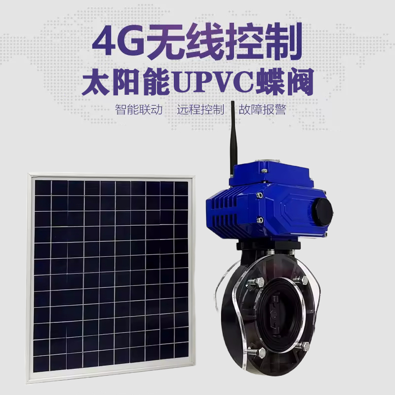 凤凰皓久 无线太阳能远程控制蝶阀 光伏板发电 精准控制 开关迅速 农田灌溉